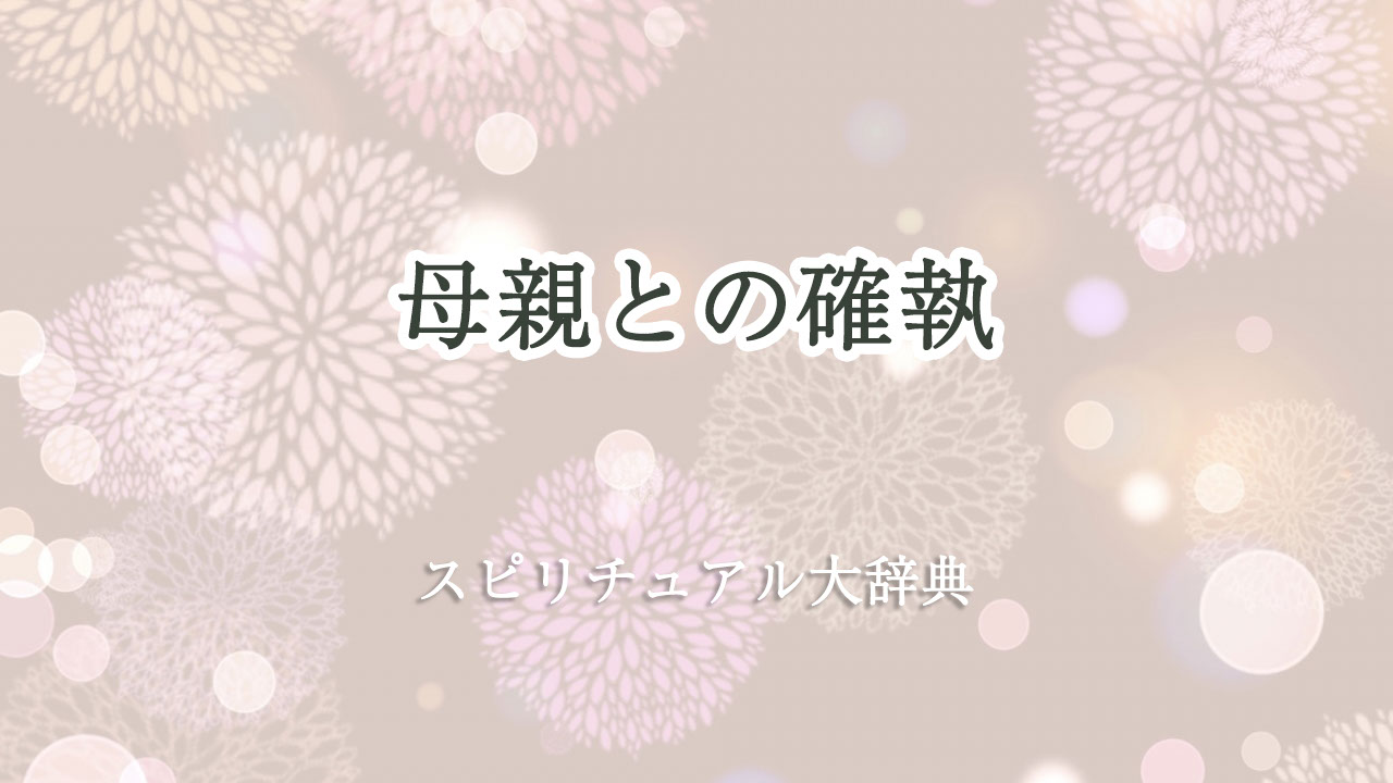 母親 と の 確執 スピリチュアル