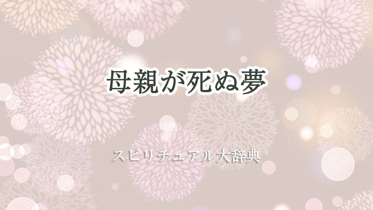 母親 死ぬ 夢 スピリチュアル