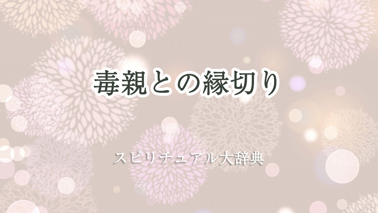 毒 親 縁切り スピリチュアル