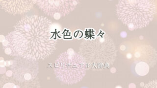 水色 蝶々 スピリチュアル