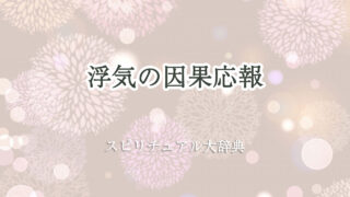浮気 因果 応報 スピリチュアル
