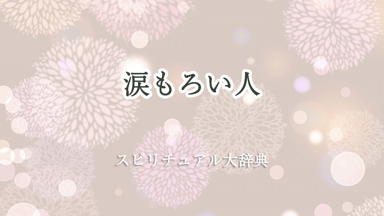 涙 もろい 人 スピリチュアル