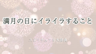 満月 イライラ スピリチュアル