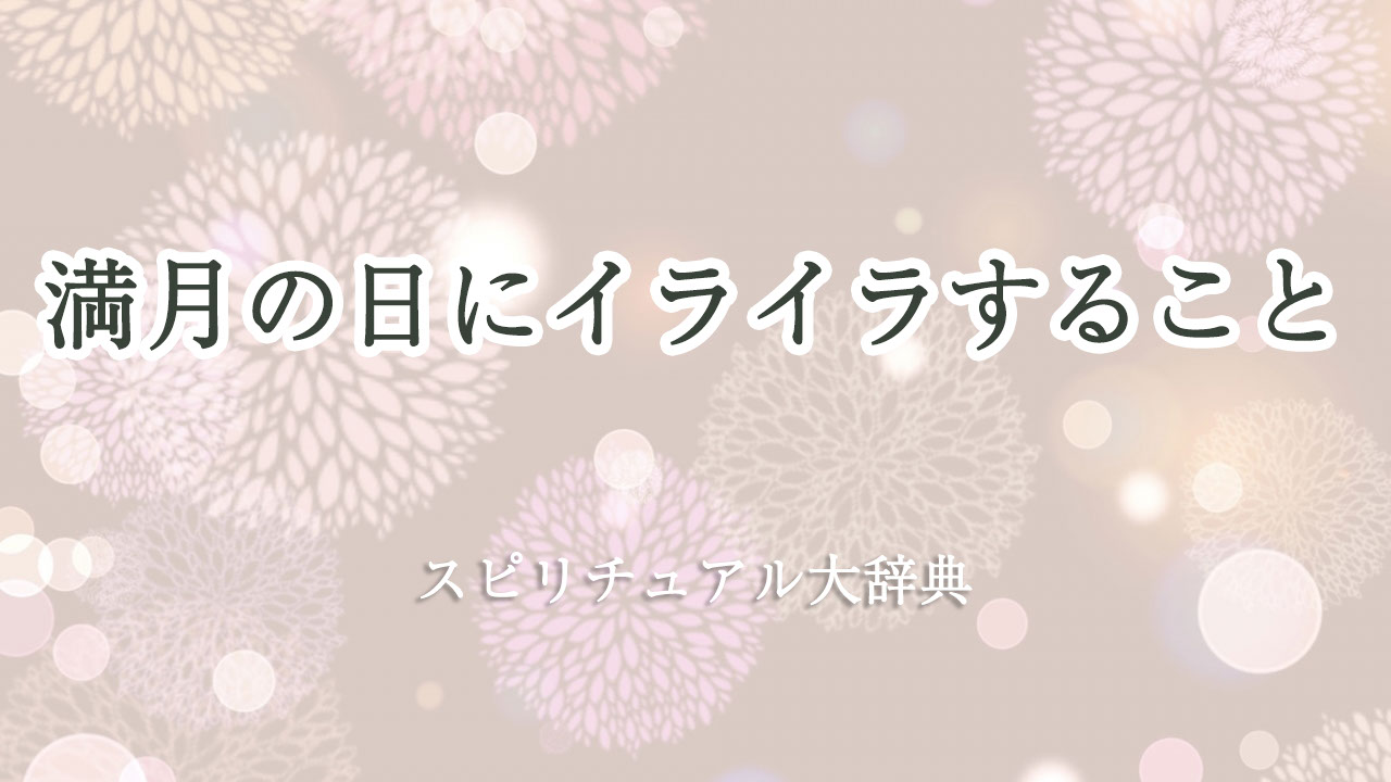満月 イライラ スピリチュアル