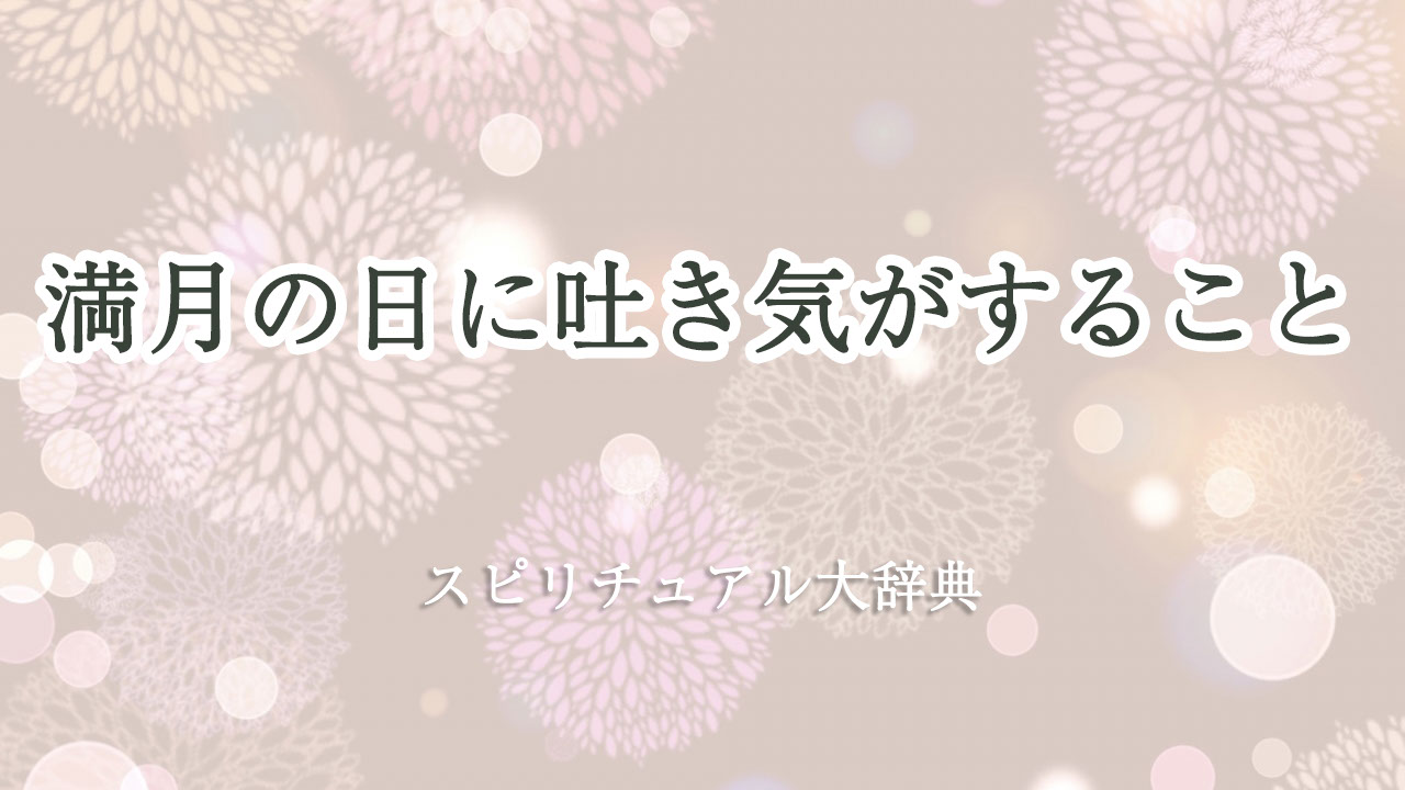 満月 吐き気 スピリチュアル