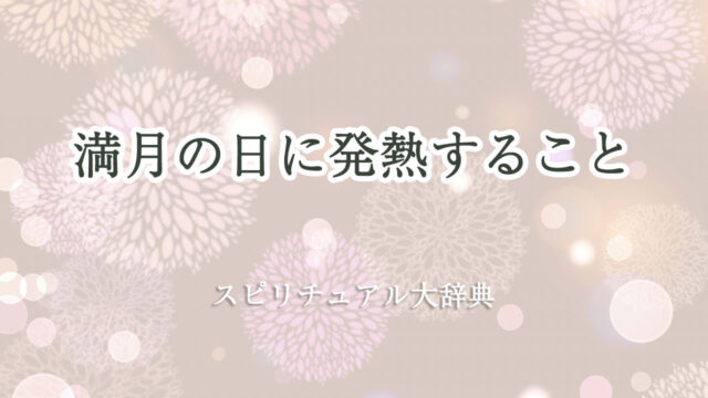 満月 発熱 スピリチュアル