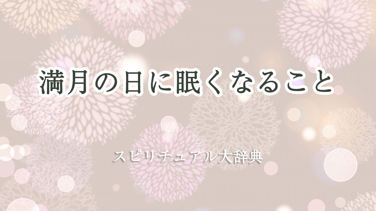満月 眠く なる スピリチュアル