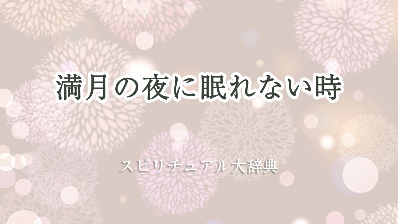 満月 眠れ ない スピリチュアル