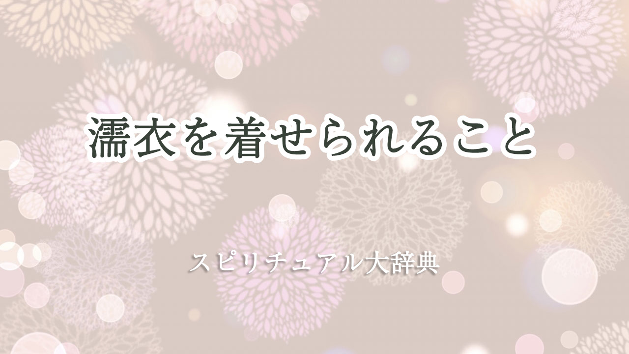 濡衣 を 着せ られる スピリチュアル