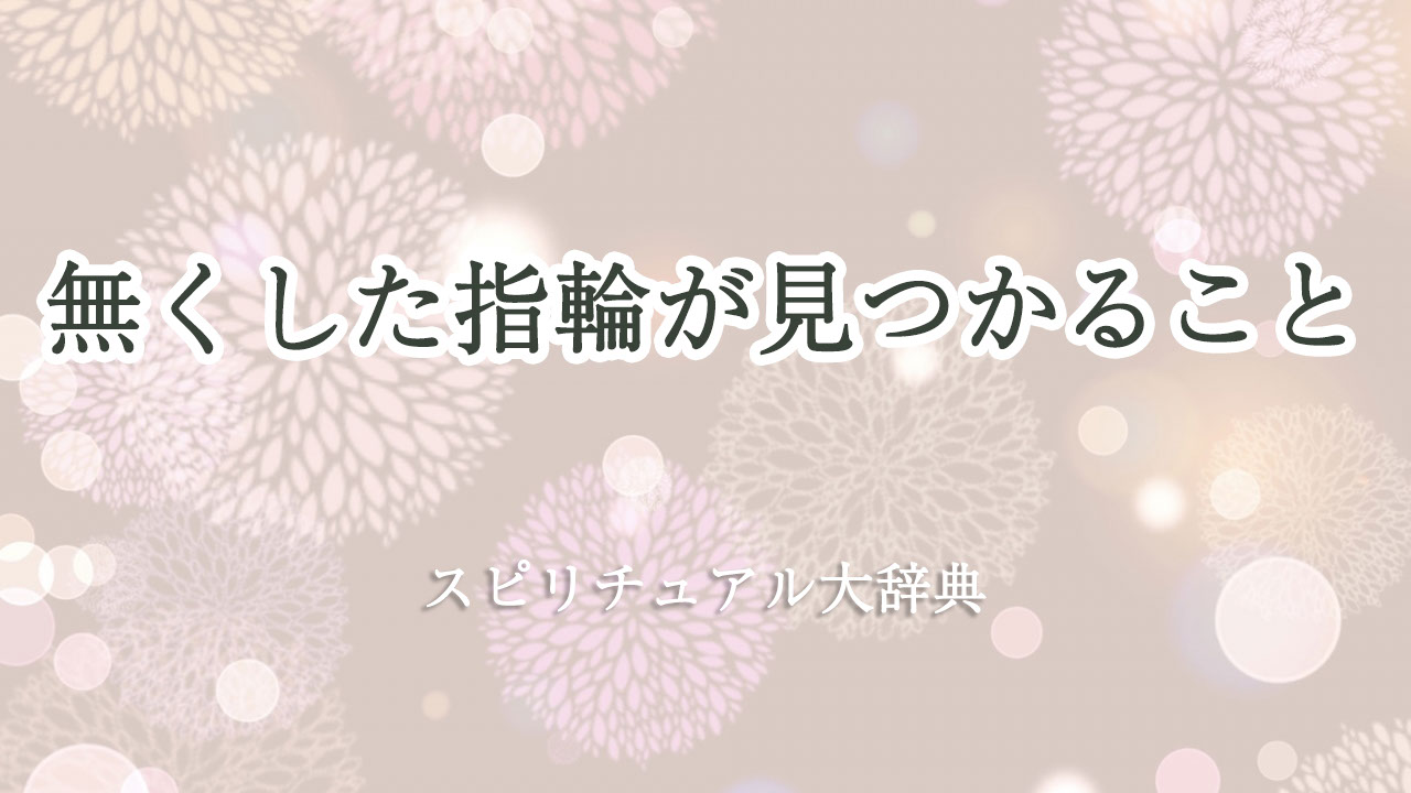 無く した 指輪 が 見つかる スピリチュアル