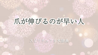 爪 が 伸びる の が 早い スピリチュアル