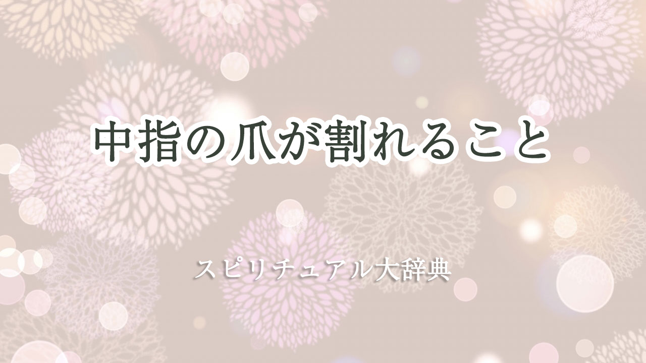 爪 が 割れる スピリチュアル 中指