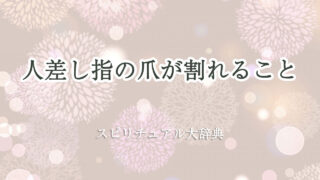 爪 が 割れる スピリチュアル 人差し指