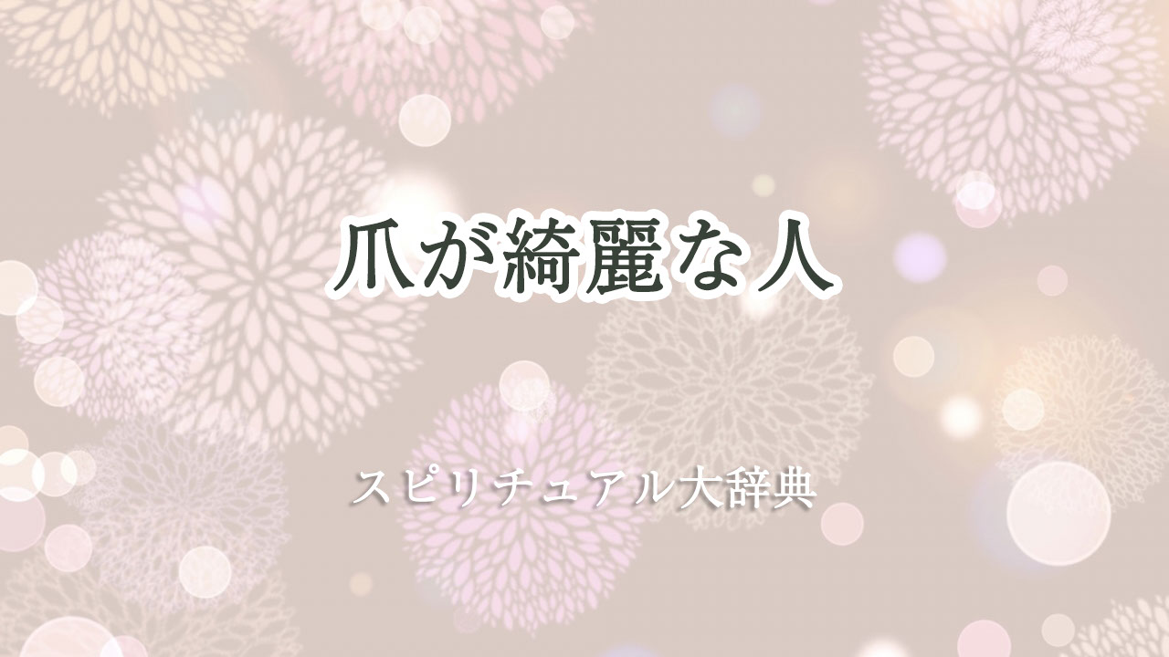 爪 が 綺麗 な 人 スピリチュアル