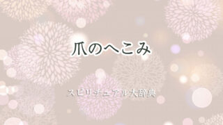 爪 へこみ スピリチュアル