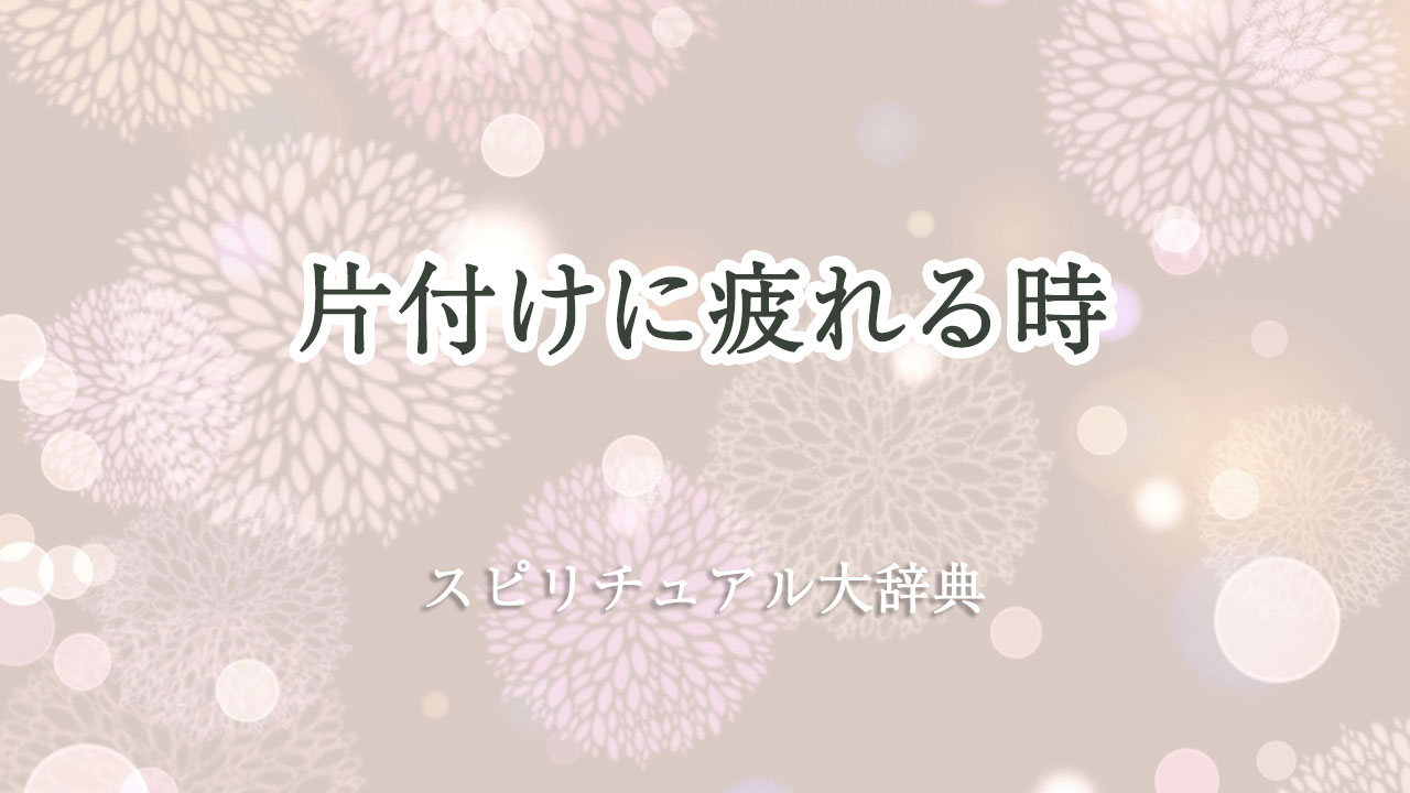 片付け 疲れる スピリチュアル