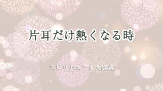 片耳 だけ 熱く なる スピリチュアル