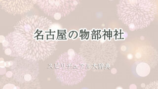 物 部 神社 名古屋 スピリチュアル