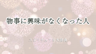 物事 に 興味 が なくなっ た スピリチュアル