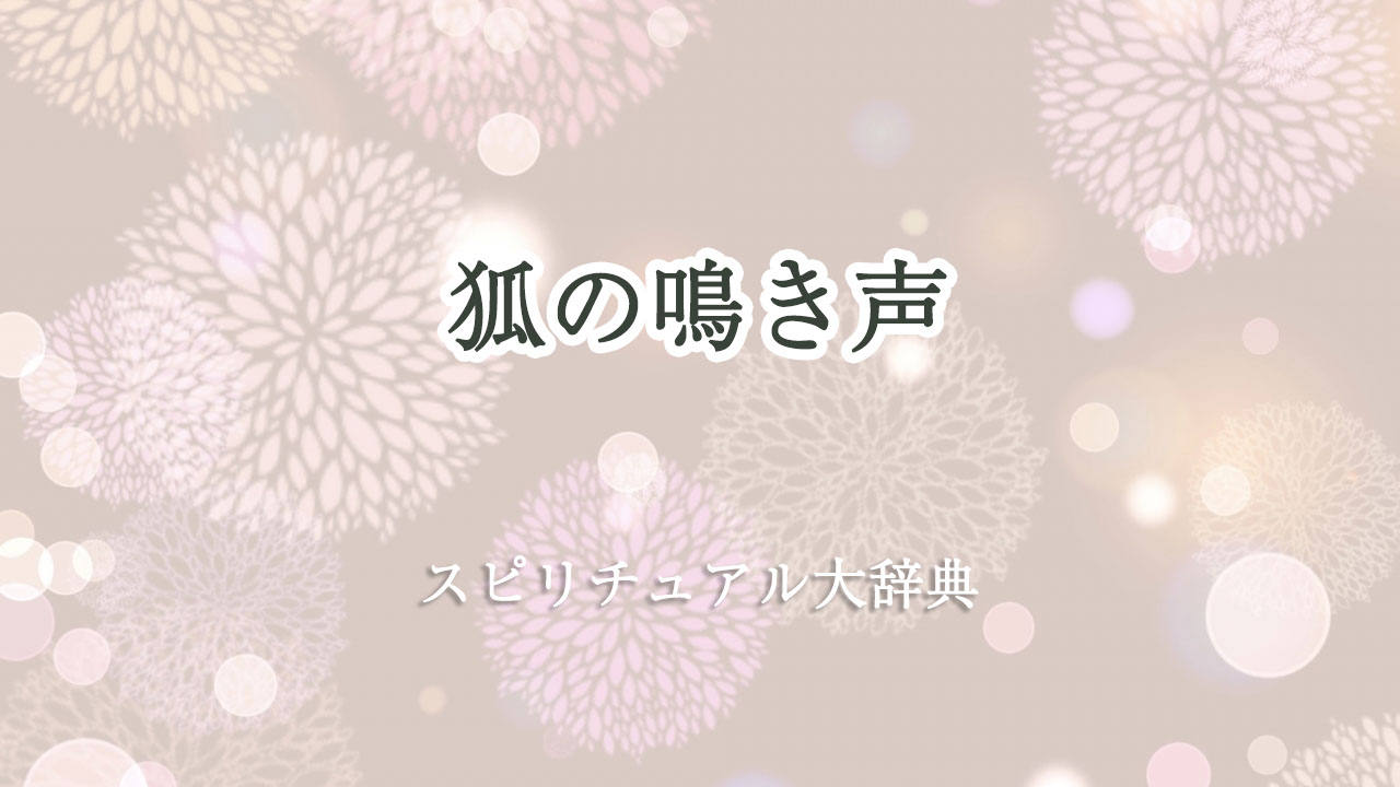 狐 の 鳴き声 スピリチュアル