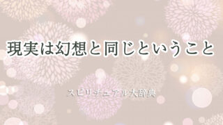 現実 は 幻想 スピリチュアル