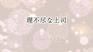 理不尽 な 上司 スピリチュアル