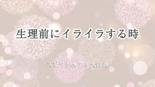 生理 前 イライラ スピリチュアル