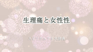 生理 痛 女性 性 スピリチュアル