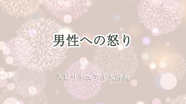 男性 へ の 怒り スピリチュアル