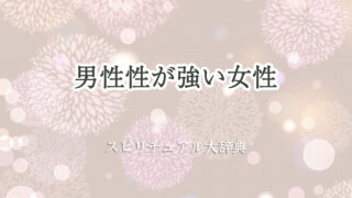 男性 性 が 強い 女性 スピリチュアル