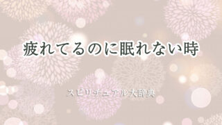 疲れ てる の に 眠れ ない スピリチュアル