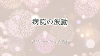 病院 波動 スピリチュアル