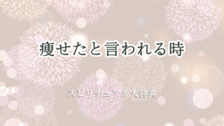 痩せ たと 言 われる スピリチュアル