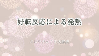 発熱 好転 反応 スピリチュアル