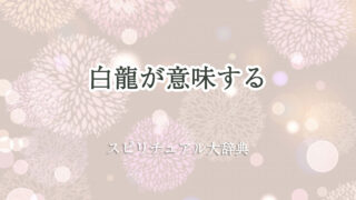 白 龍 スピリチュアル 意味