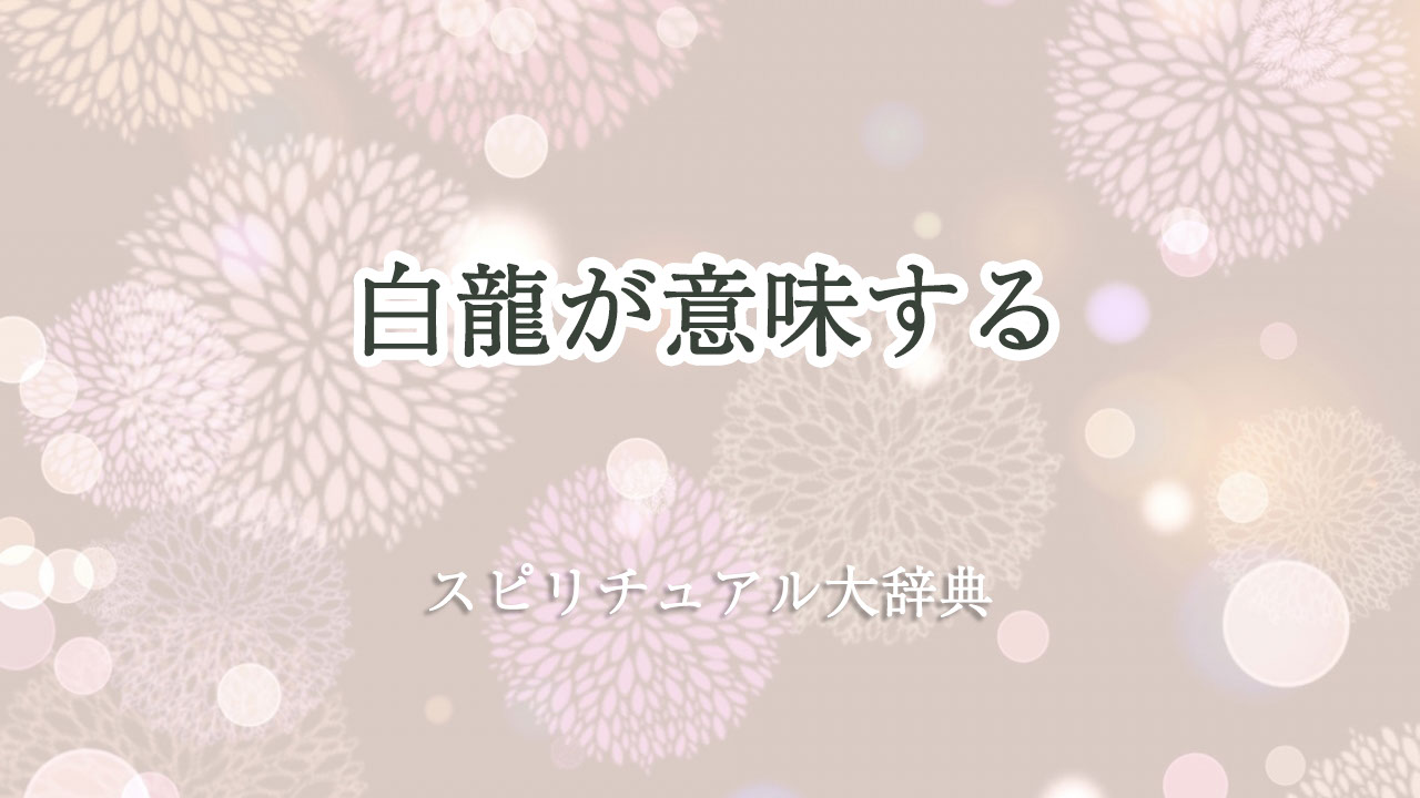 白 龍 スピリチュアル 意味