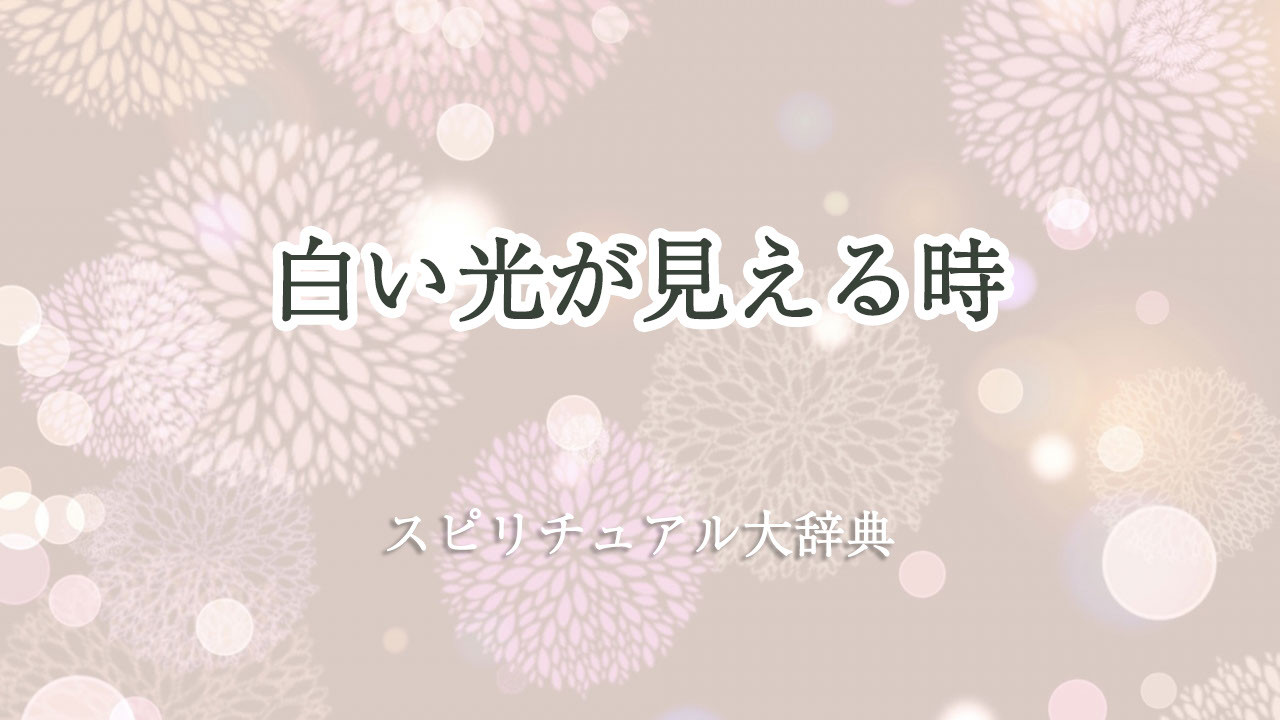 白い 光 が 見える スピリチュアル