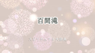 百間 滝 スピリチュアル