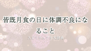 皆既 月 食 体調 不良 スピリチュアル