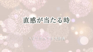 直感 が 当たる 時 スピリチュアル