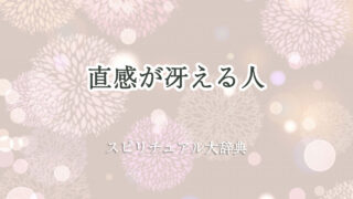 直感 冴える スピリチュアル
