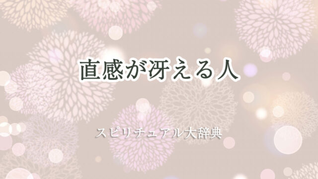 直感 冴える スピリチュアル