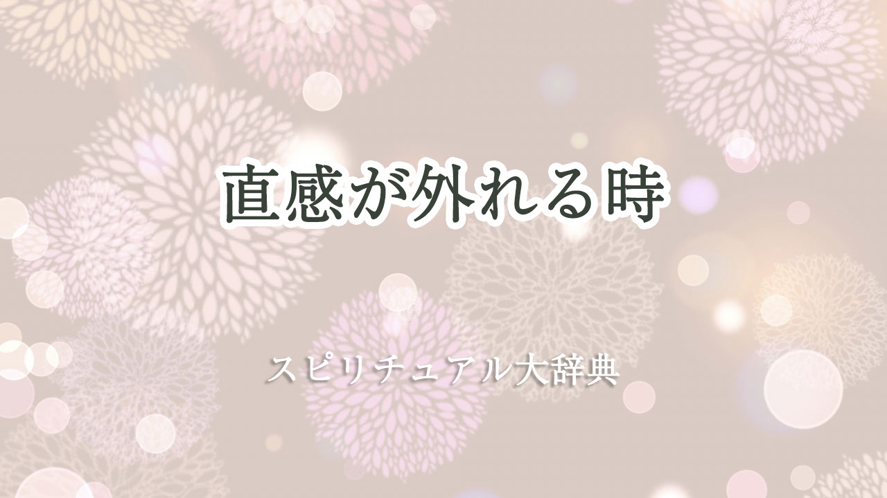 直感 外れる スピリチュアル