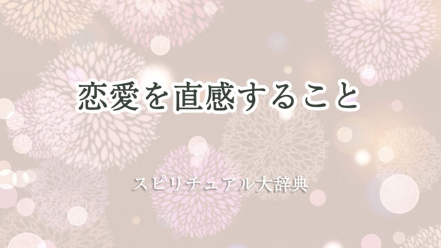 直感 恋愛 スピリチュアル