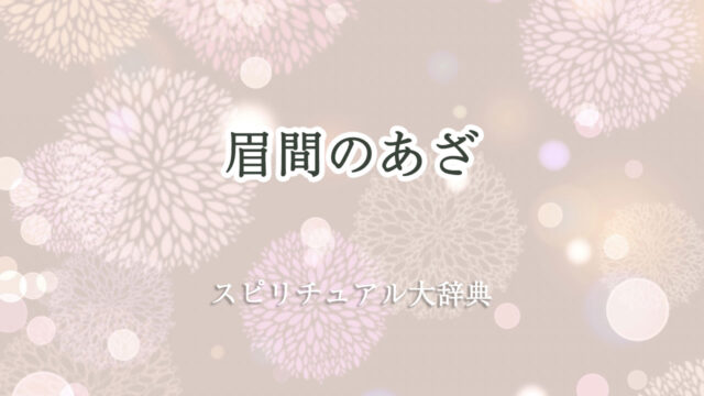 眉間 あざ スピリチュアル