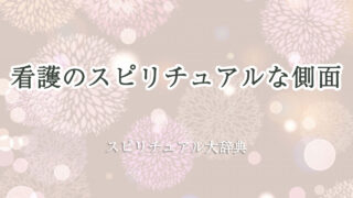 看護 スピリチュアル な 側面 と は