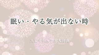 眠い やる気 が 出 ない スピリチュアル