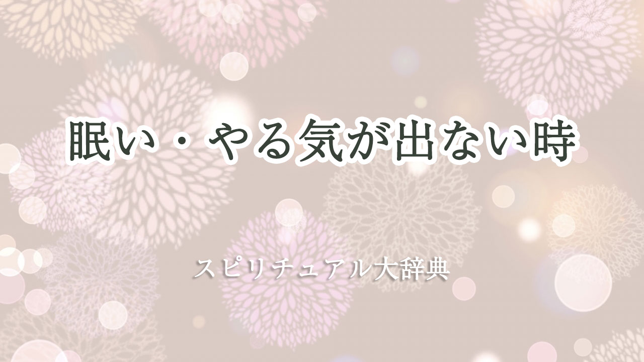 眠い やる気 が 出 ない スピリチュアル