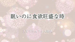 眠い 食欲 旺盛 スピリチュアル