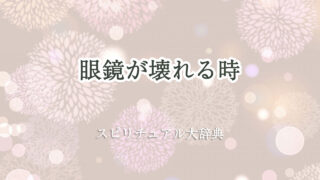 眼鏡 壊れる スピリチュアル